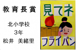 3　教育長賞　北小３年　松井　美緒里